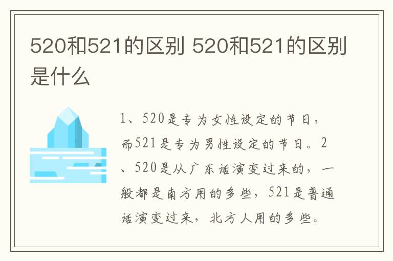 520和521的区别 520和521的区别是什么