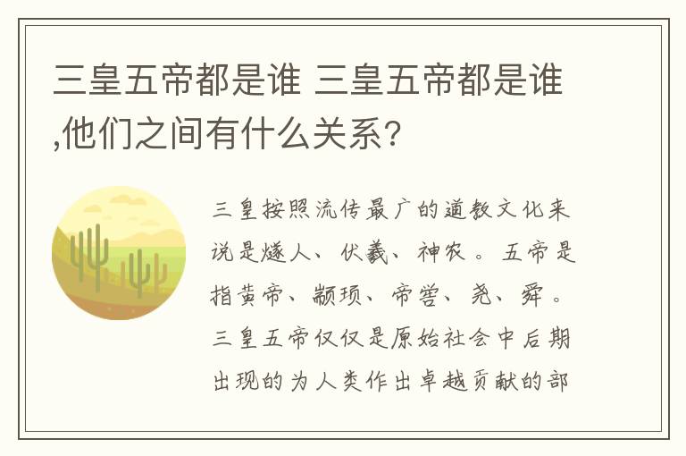 三皇五帝都是谁 三皇五帝都是谁,他们之间有什么关系?