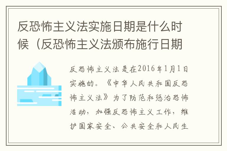 反恐怖主义法实施日期是什么时候（反恐怖主义法颁布施行日期）