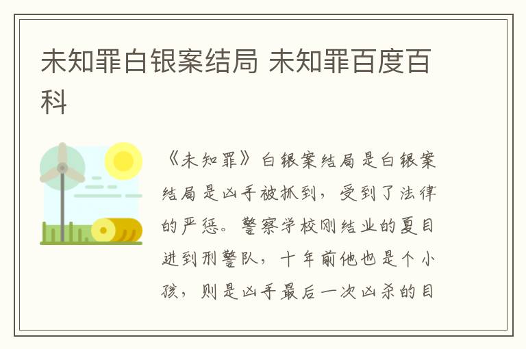 未知罪白银案结局 未知罪百度百科