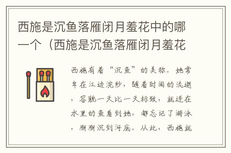 西施是沉鱼落雁闭月羞花中的哪一个（西施是沉鱼落雁闭月羞花中的哪一个人物）