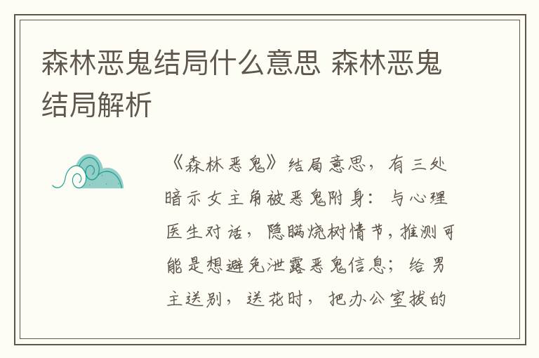 森林恶鬼结局什么意思 森林恶鬼结局解析