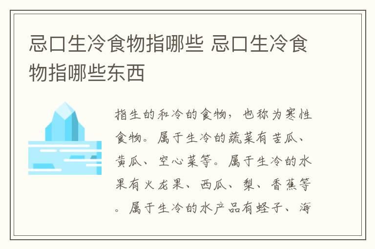 忌口生冷食物指哪些 忌口生冷食物指哪些东西