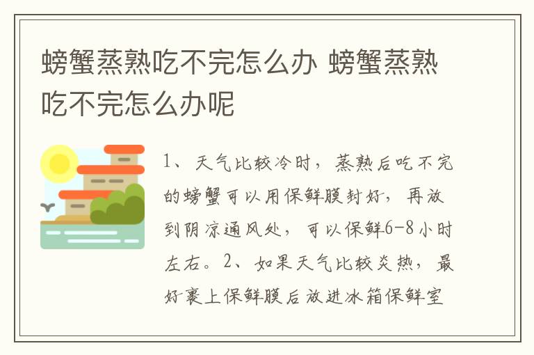 螃蟹蒸熟吃不完怎么办 螃蟹蒸熟吃不完怎么办呢