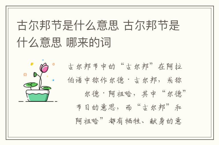 古尔邦节是什么意思 古尔邦节是什么意思 哪来的词