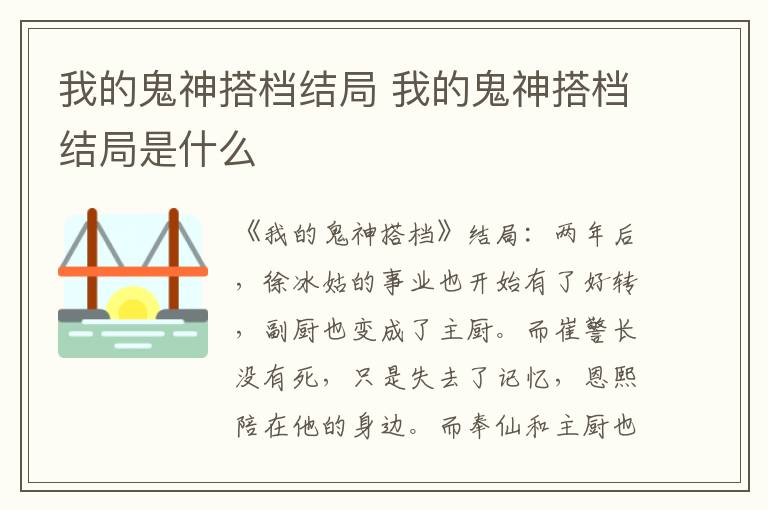 我的鬼神搭档结局 我的鬼神搭档结局是什么