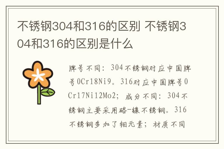 不锈钢304和316的区别 不锈钢304和316的区别是什么