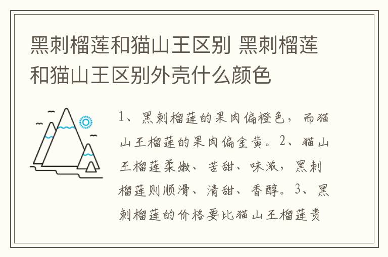 黑刺榴莲和猫山王区别 黑刺榴莲和猫山王区别外壳什么颜色