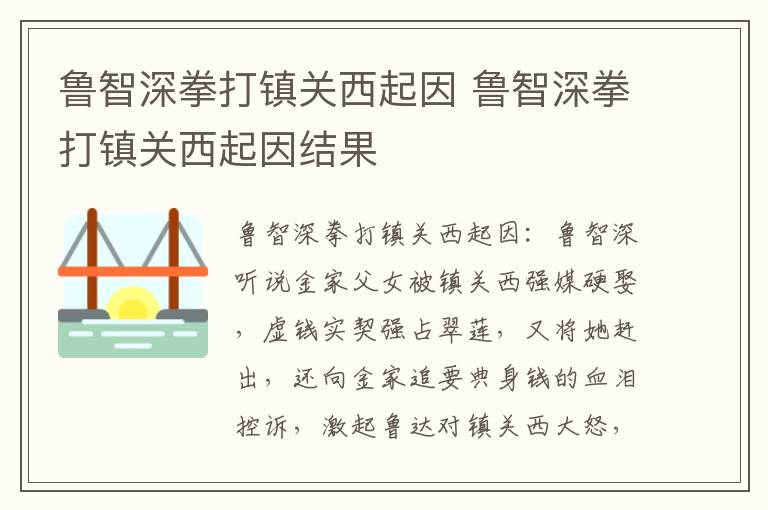 鲁智深拳打镇关西起因 鲁智深拳打镇关西起因结果