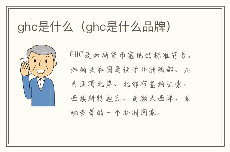 ghc是什么（ghc是什么品牌）