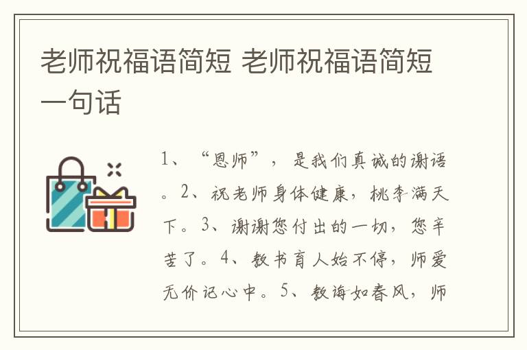 老师祝福语简短 老师祝福语简短一句话