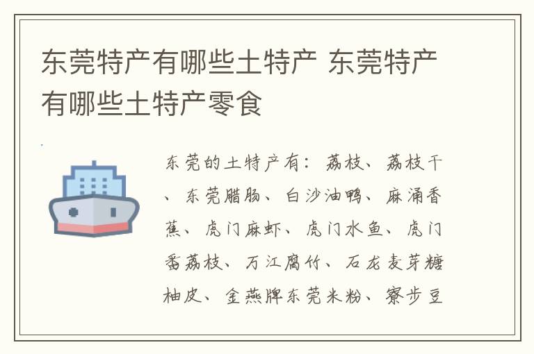 东莞特产有哪些土特产 东莞特产有哪些土特产零食