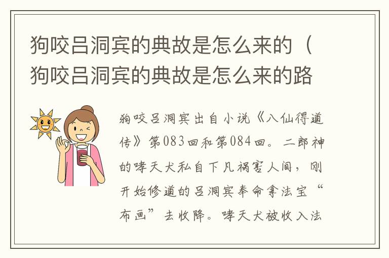 狗咬吕洞宾的典故是怎么来的（狗咬吕洞宾的典故是怎么来的路遥知马力）