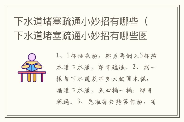 下水道堵塞疏通小妙招有哪些（下水道堵塞疏通小妙招有哪些图片）