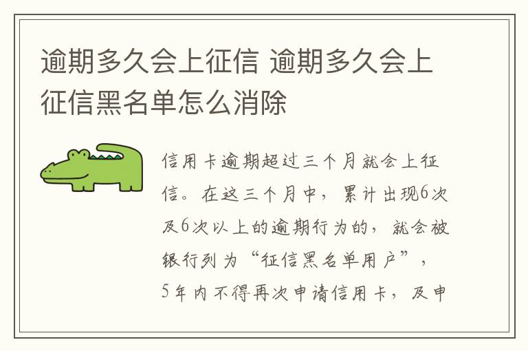 逾期多久会上征信 逾期多久会上征信黑名单怎么消除