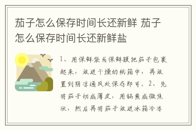 茄子怎么保存时间长还新鲜 茄子怎么保存时间长还新鲜盐