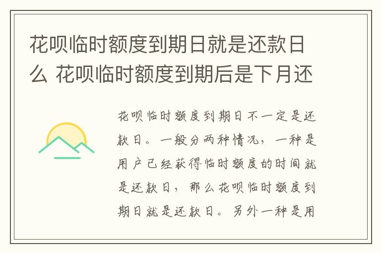 花呗临时额度到期日就是还款日么 花呗临时额度到期后是下月还还是本月还