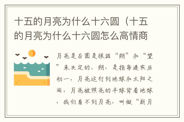 十五的月亮为什么十六圆（十五的月亮为什么十六圆怎么高情商回复）