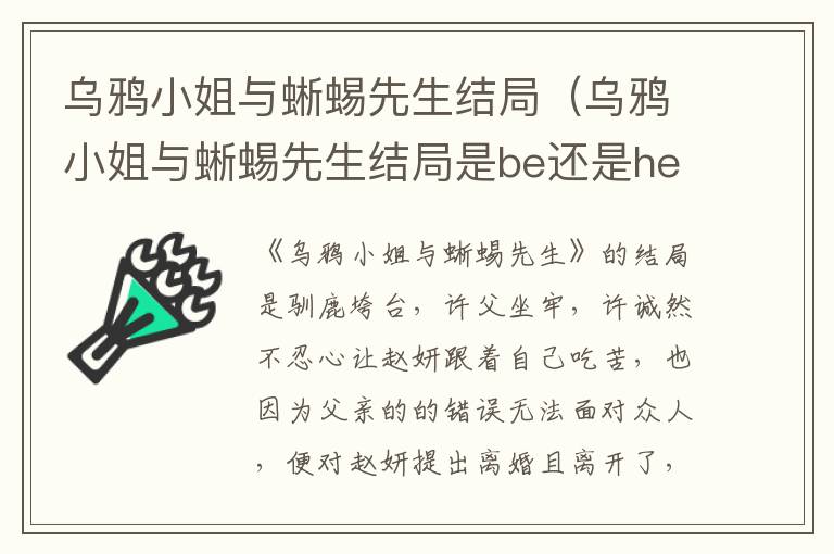 乌鸦小姐与蜥蜴先生结局（乌鸦小姐与蜥蜴先生结局是be还是he）