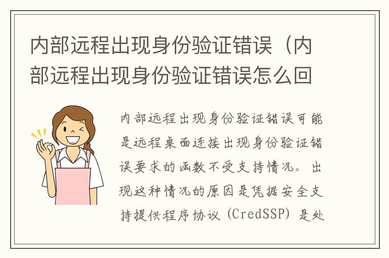 内部远程出现身份验证错误（内部远程出现身份验证错误怎么回事）