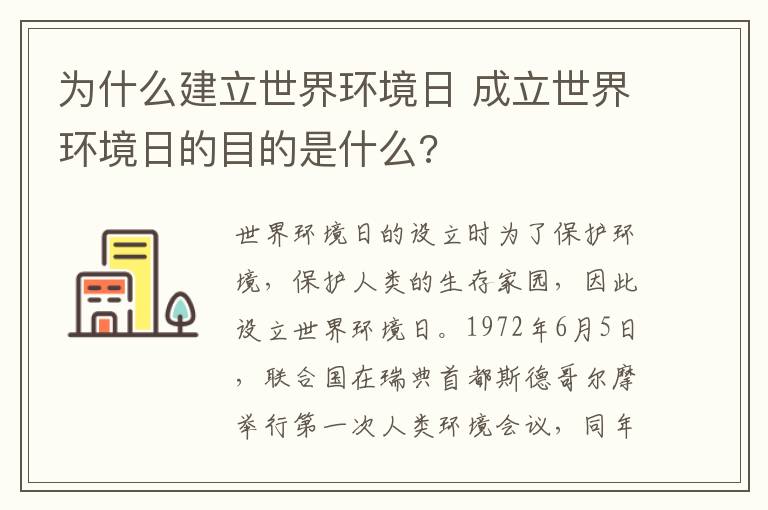 为什么建立世界环境日 成立世界环境日的目的是什么?