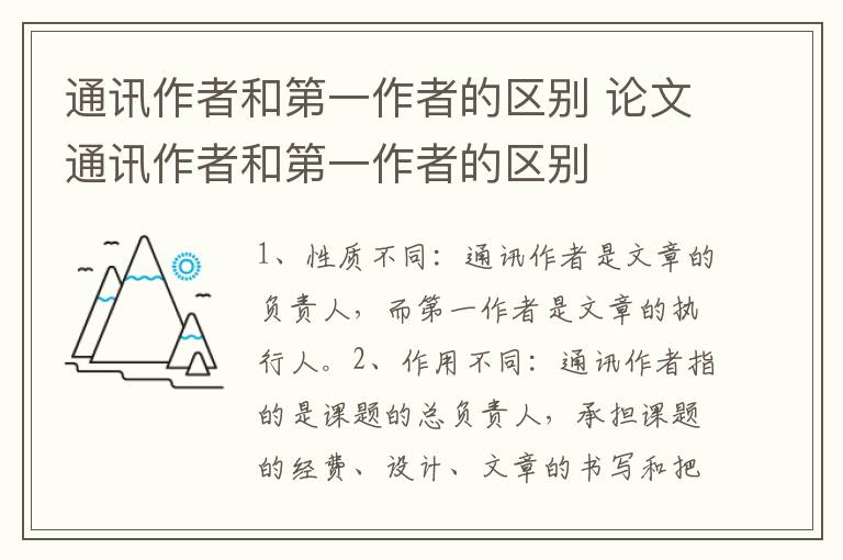 通讯作者和第一作者的区别 论文通讯作者和第一作者的区别