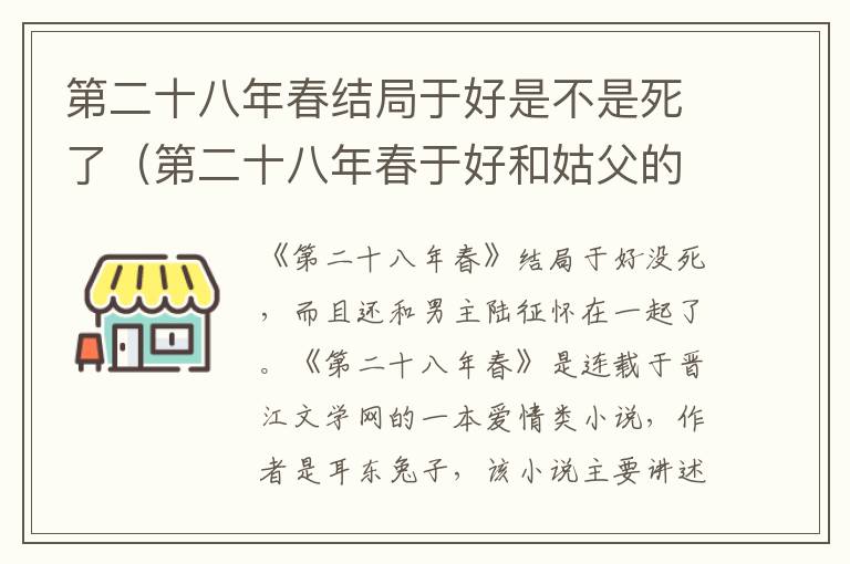 第二十八年春结局于好是不是死了（第二十八年春于好和姑父的结局）