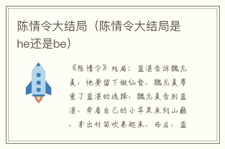 陈情令大结局（陈情令大结局是he还是be）