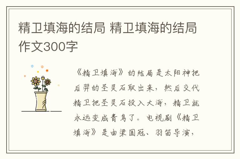 精卫填海的结局 精卫填海的结局作文300字