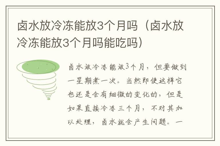 卤水放冷冻能放3个月吗（卤水放冷冻能放3个月吗能吃吗）