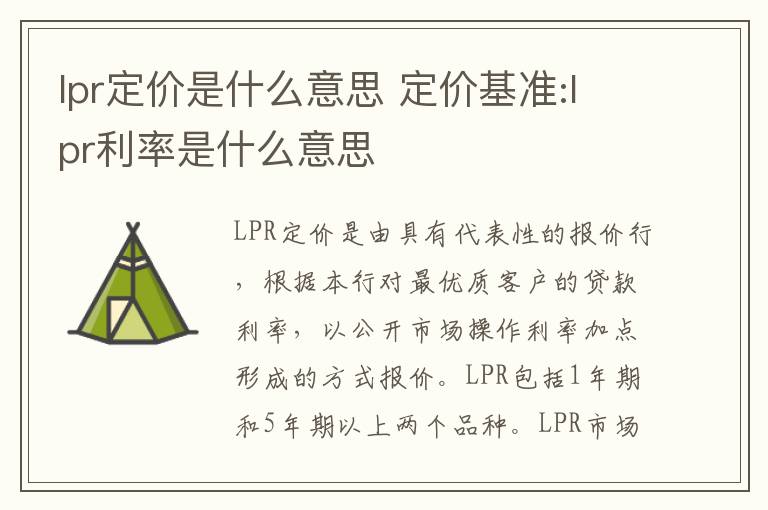 lpr定价是什么意思 定价基准:lpr利率是什么意思