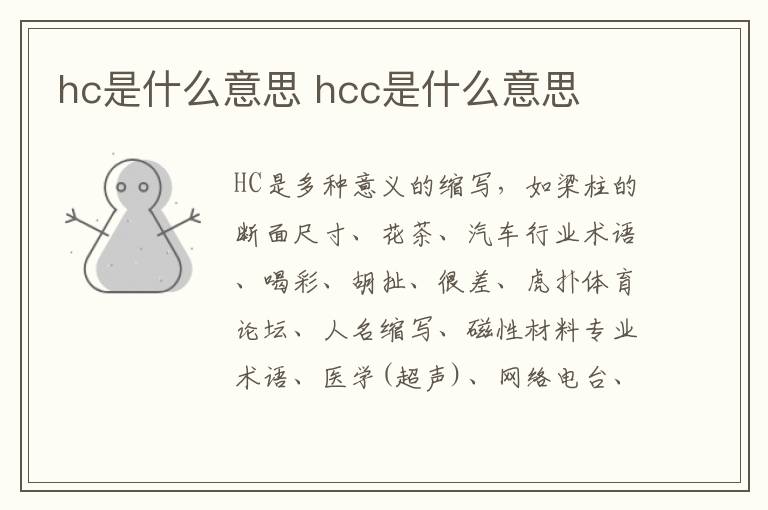 hc是什么意思 hcc是什么意思