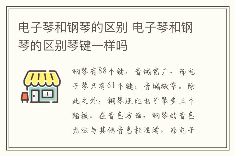 电子琴和钢琴的区别 电子琴和钢琴的区别琴键一样吗