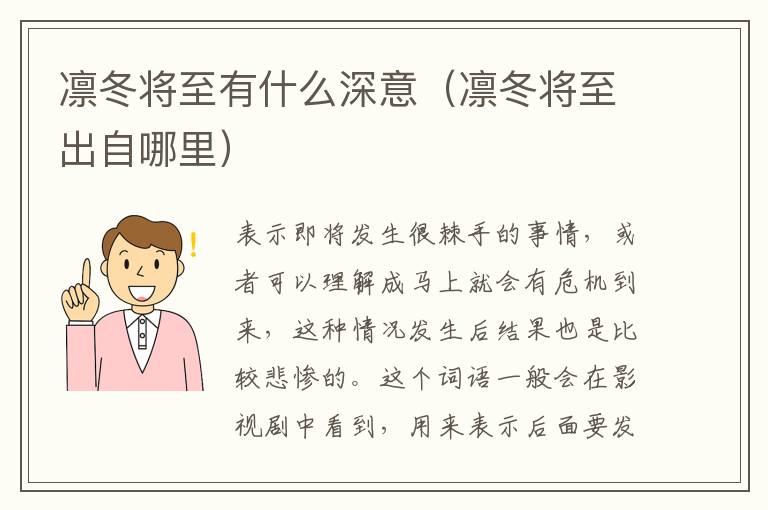 凛冬将至有什么深意（凛冬将至出自哪里）