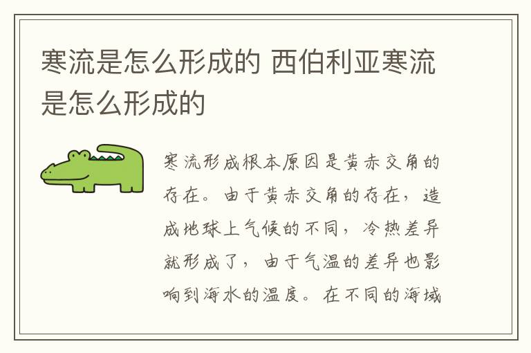 寒流是怎么形成的 西伯利亚寒流是怎么形成的