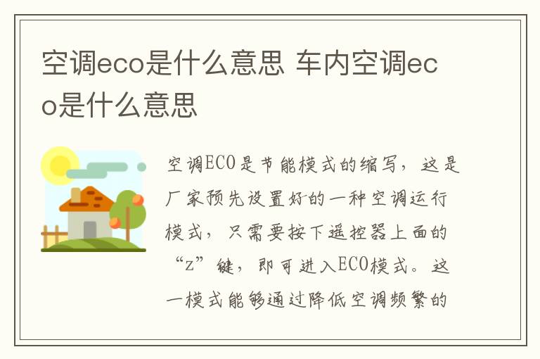 空调eco是什么意思 车内空调eco是什么意思