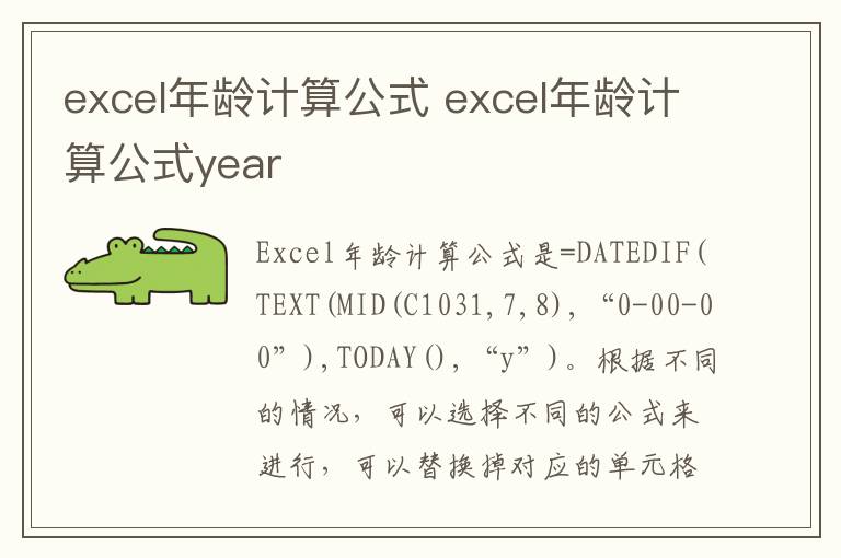 excel年龄计算公式 excel年龄计算公式year