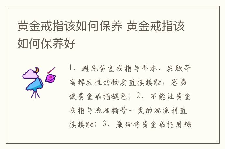 黄金戒指该如何保养 黄金戒指该如何保养好