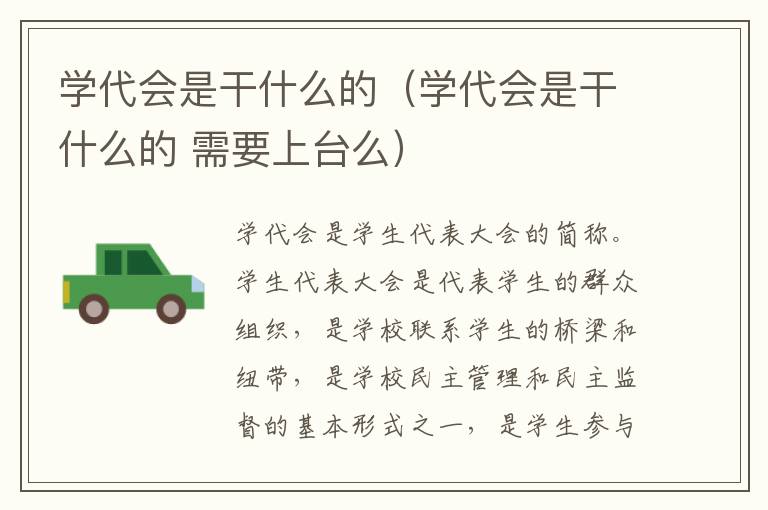 学代会是干什么的（学代会是干什么的 需要上台么）