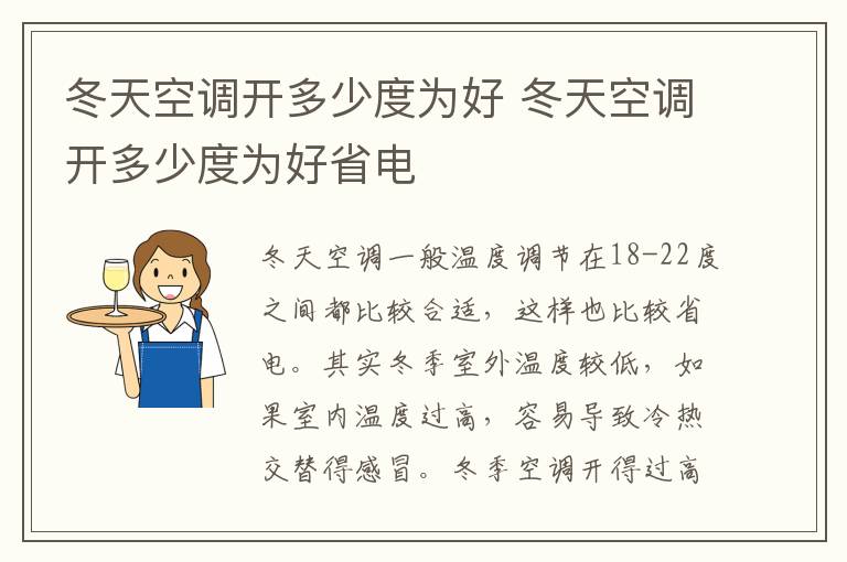 冬天空调开多少度为好 冬天空调开多少度为好省电