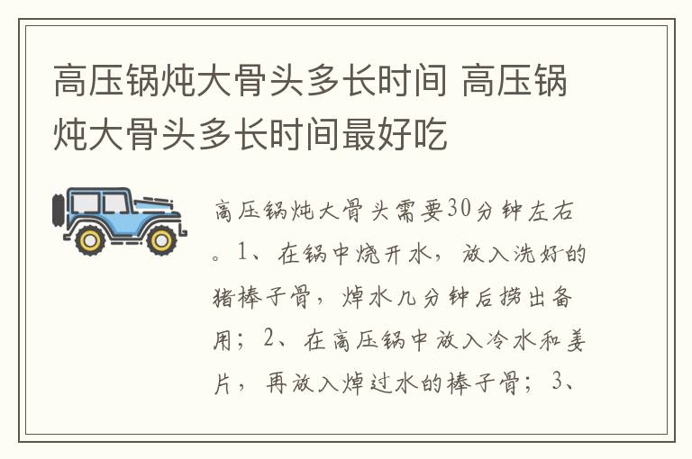 高压锅炖大骨头多长时间 高压锅炖大骨头多长时间最好吃