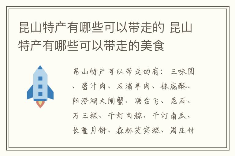 昆山特产有哪些可以带走的 昆山特产有哪些可以带走的美食