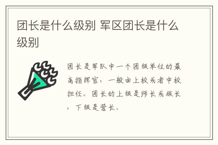 团长是什么级别 军区团长是什么级别