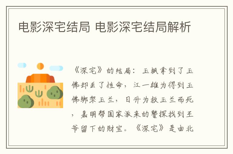 电影深宅结局 电影深宅结局解析