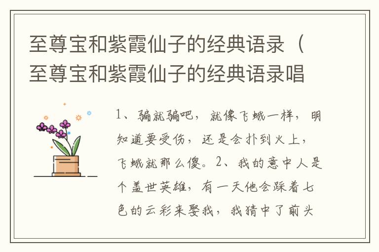 至尊宝和紫霞仙子的经典语录（至尊宝和紫霞仙子的经典语录唱歌对白）