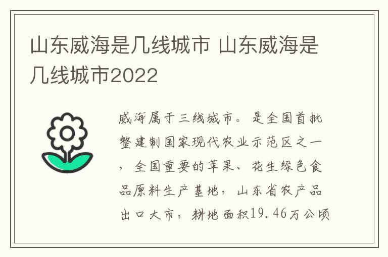 山东威海是几线城市 山东威海是几线城市2022