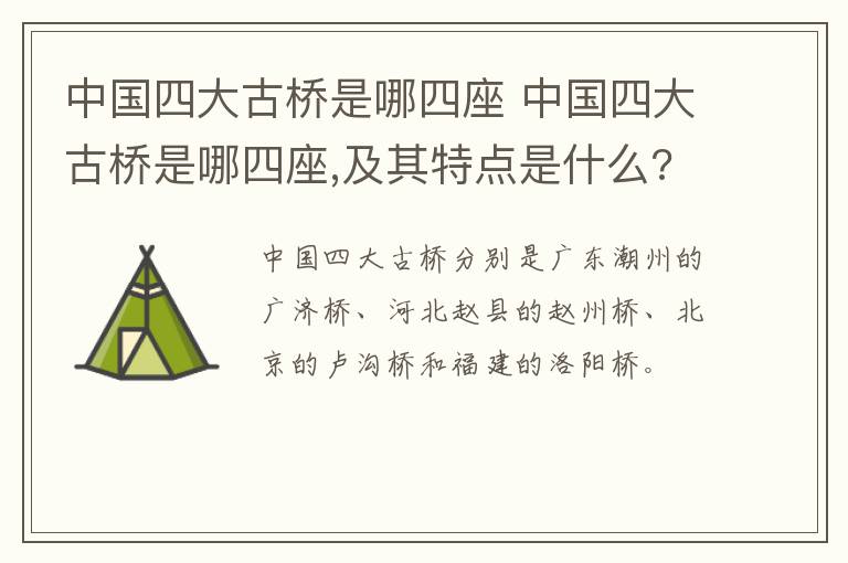 中国四大古桥是哪四座 中国四大古桥是哪四座,及其特点是什么?