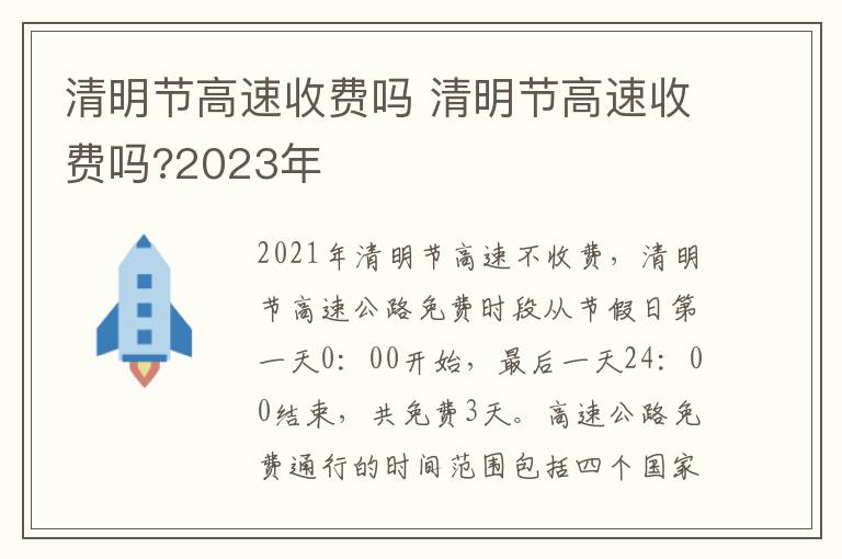 清明节高速收费吗 清明节高速收费吗?2023年