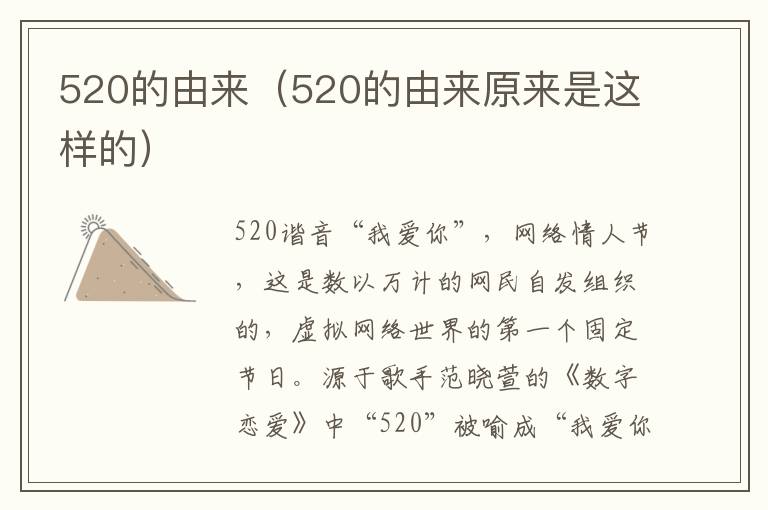 520的由来（520的由来原来是这样的）