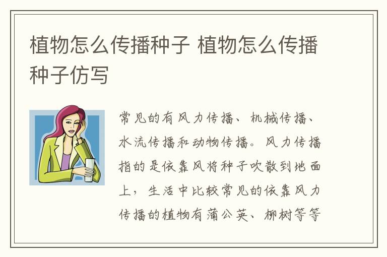 植物怎么传播种子 植物怎么传播种子仿写